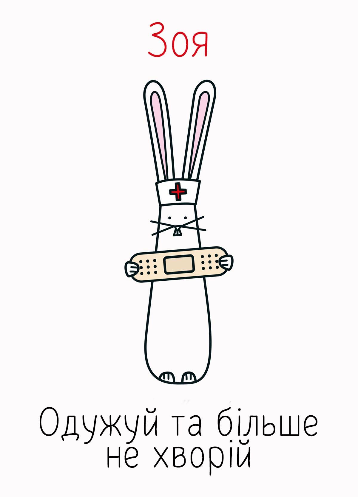 Картинка видужуй і більше не хворій, Зоя