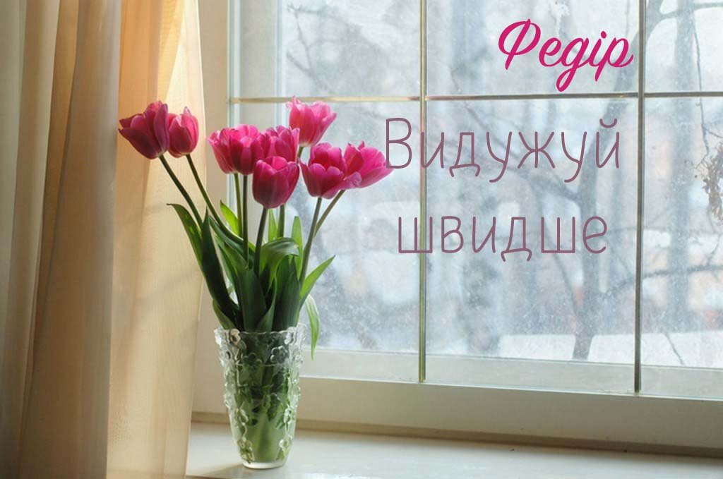 Картинка Швидкого одужання, Федір!
