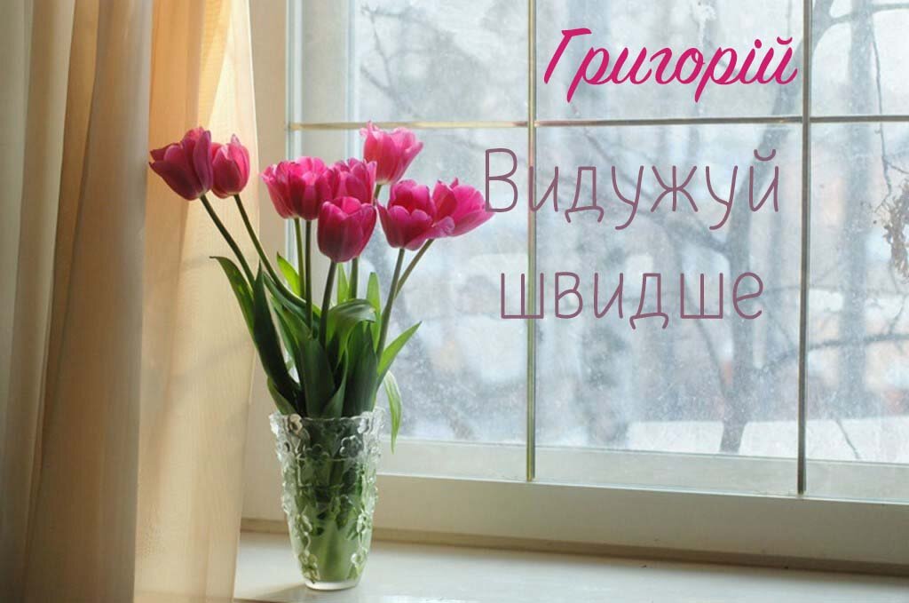 Картинка Швидкого одужання, Григорій!