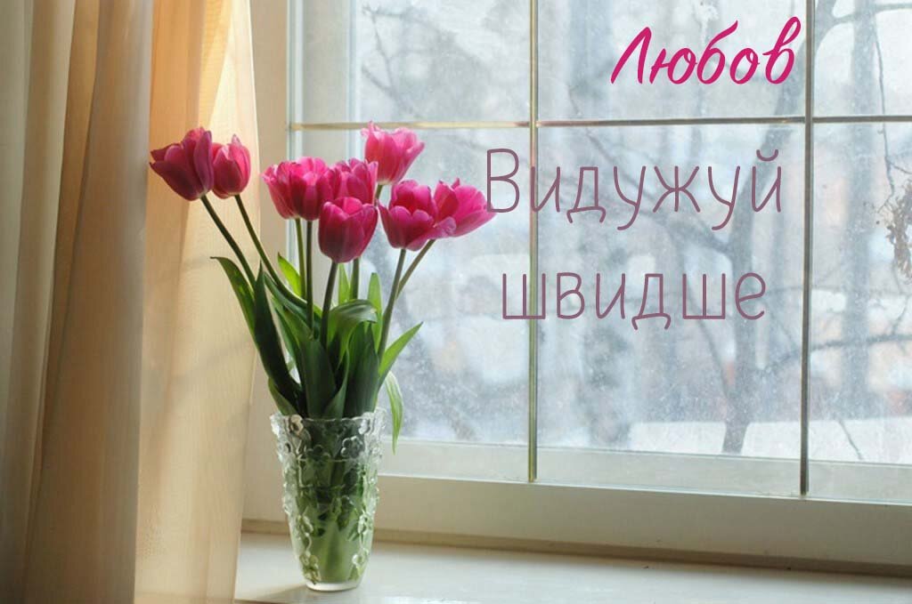 Картинка Швидкого одужання, Любов!