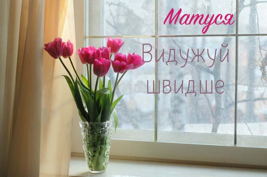Картинка Швидкого одужання, Матуся!