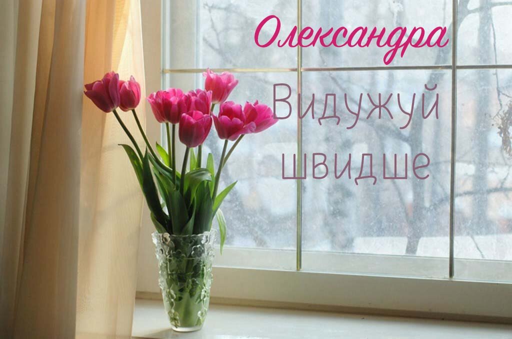 Картинка Швидкого одужання, Олександра!