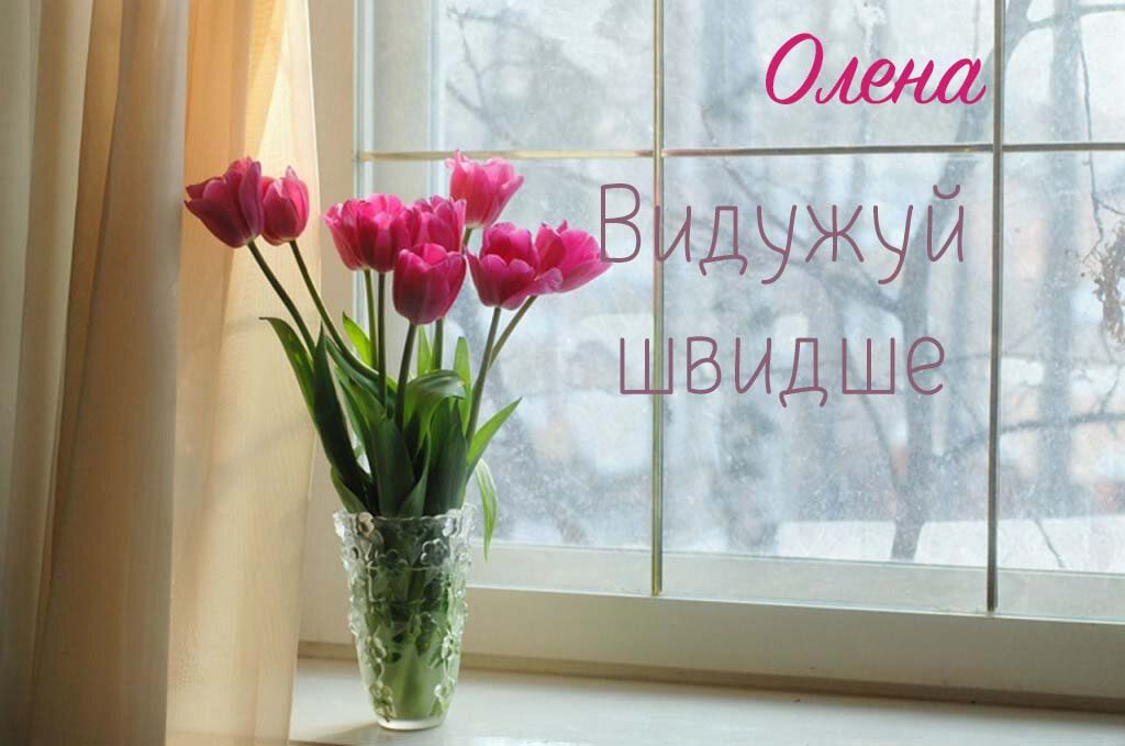 Картинка Швидкого одужання, Олена!