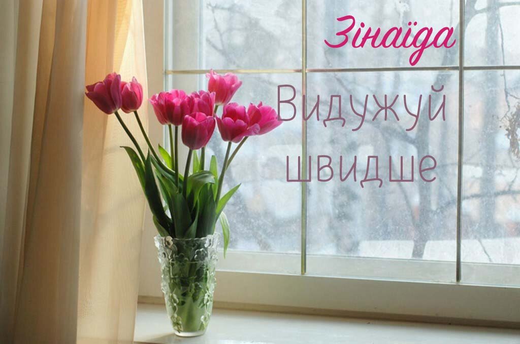 Картинка Швидкого одужання, Зінаїда!