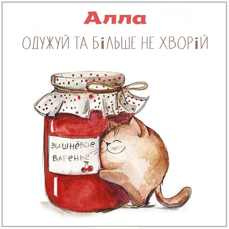 Листівка Алла, одужуй