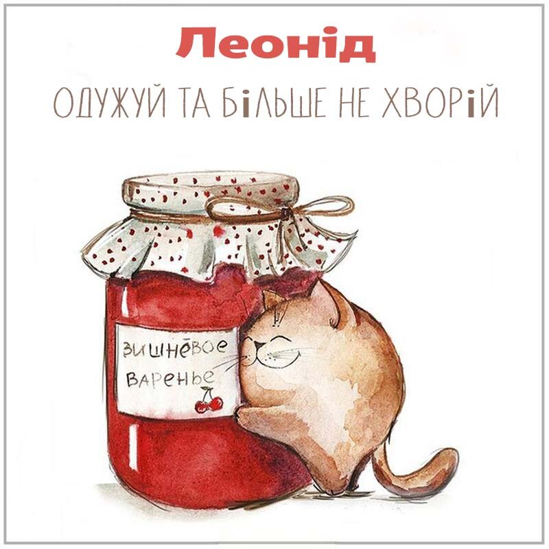 Листівка Леонід, одужуй