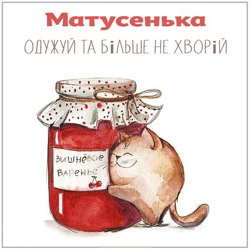 Листівка Матусенька, одужуй