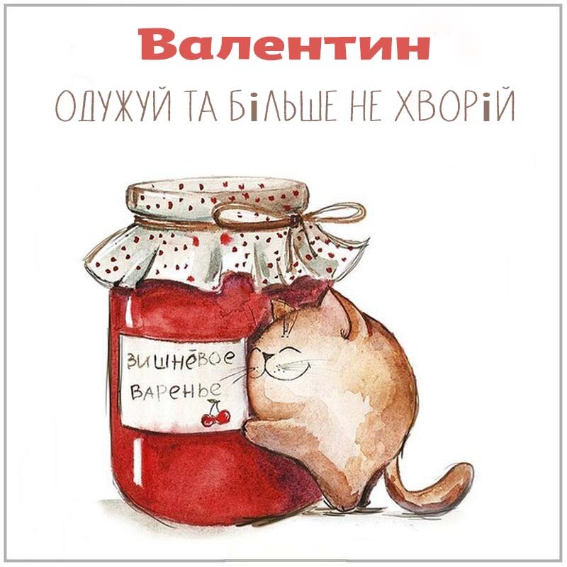 Листівка Валентин, одужуй