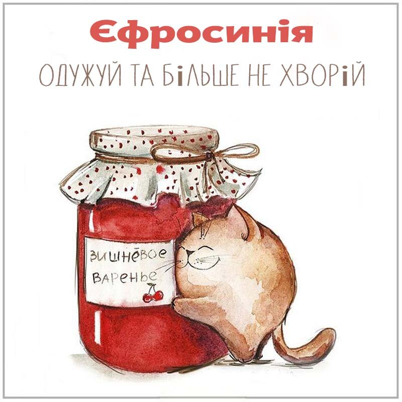 Листівка Єфросинія, одужуй