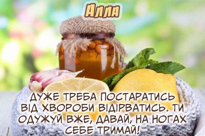 Картинка Здоров'я тобі, Алла