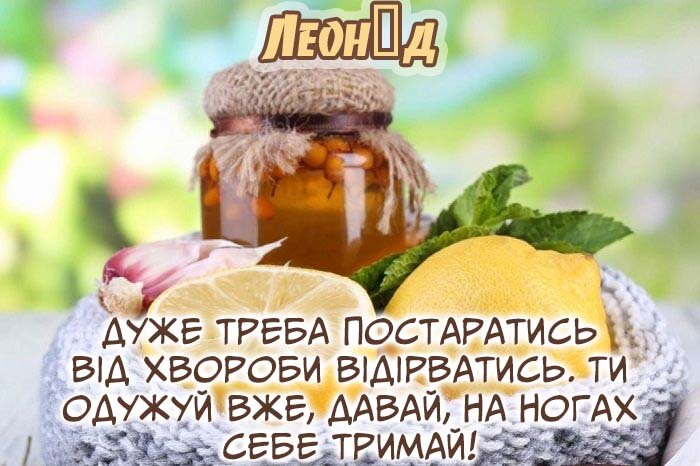 Картинка Здоров'я тобі, Леонід