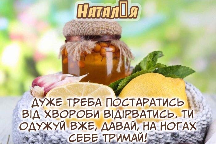 Картинка Здоров'я тобі, Наталія