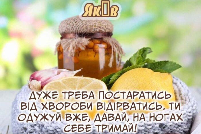 Картинка Здоров'я тобі, Яків