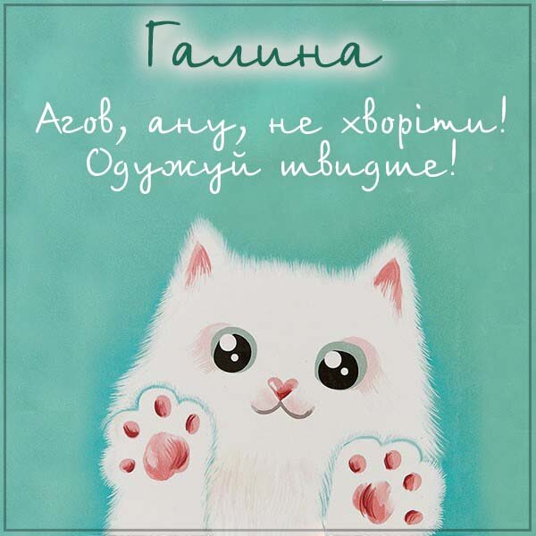 Листівка Не хворій, Галина