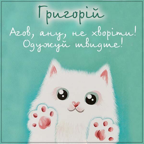 Листівка Не хворій, Григорій