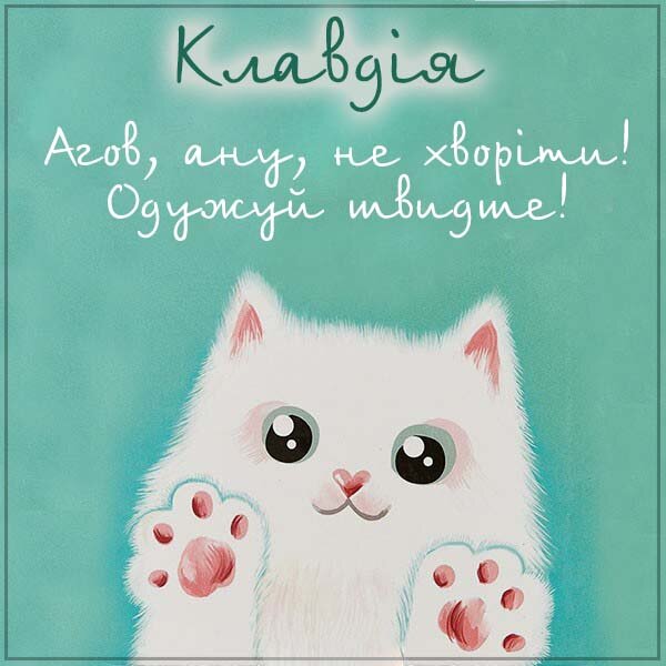 Листівка Не хворій, Клавдія