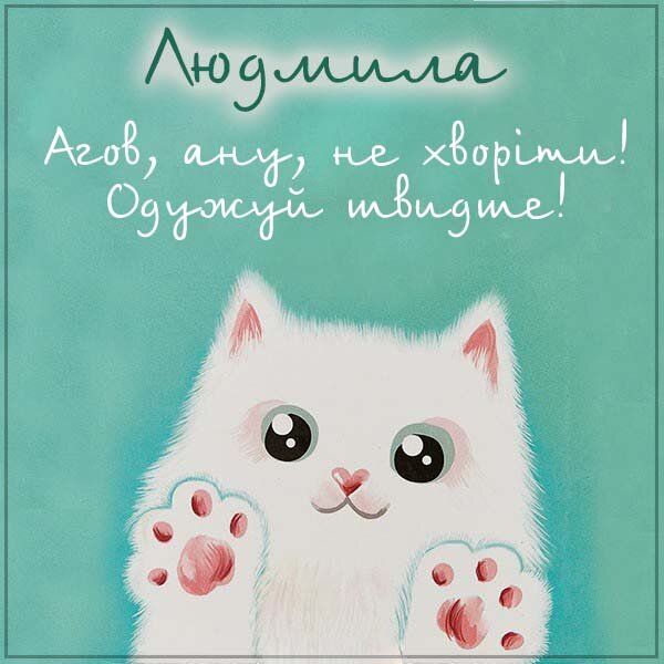 Листівка Не хворій, Людмила