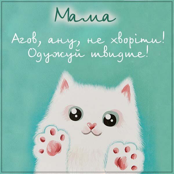 Листівка Не хворій, Мама