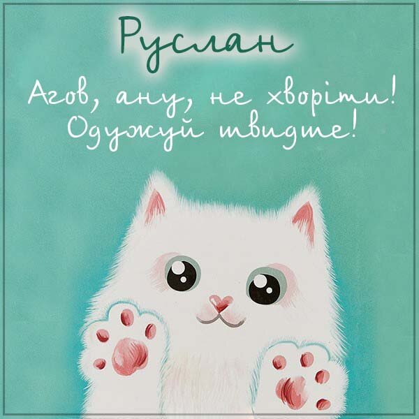 Листівка Не хворій, Руслан