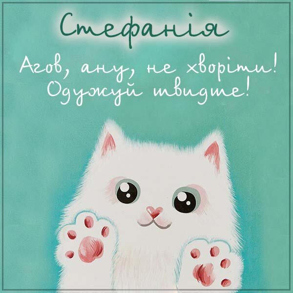 Листівка Не хворій, Стефанія