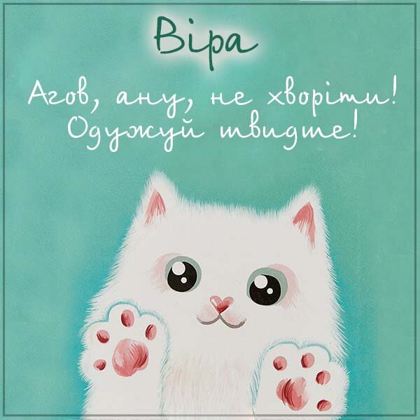 Листівка Не хворій, Віра