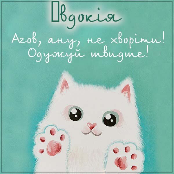 Листівка Не хворій, Євдокія