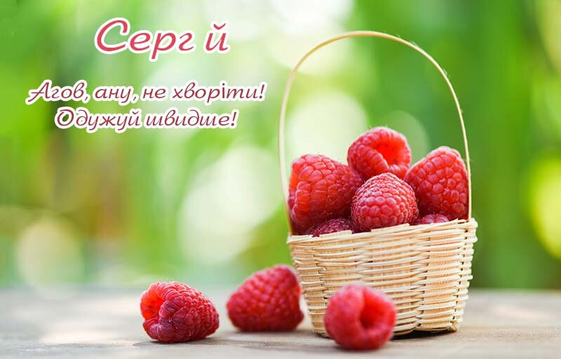 Картинка Сергій, Агов, ану, не хворій, видужуй швидше!