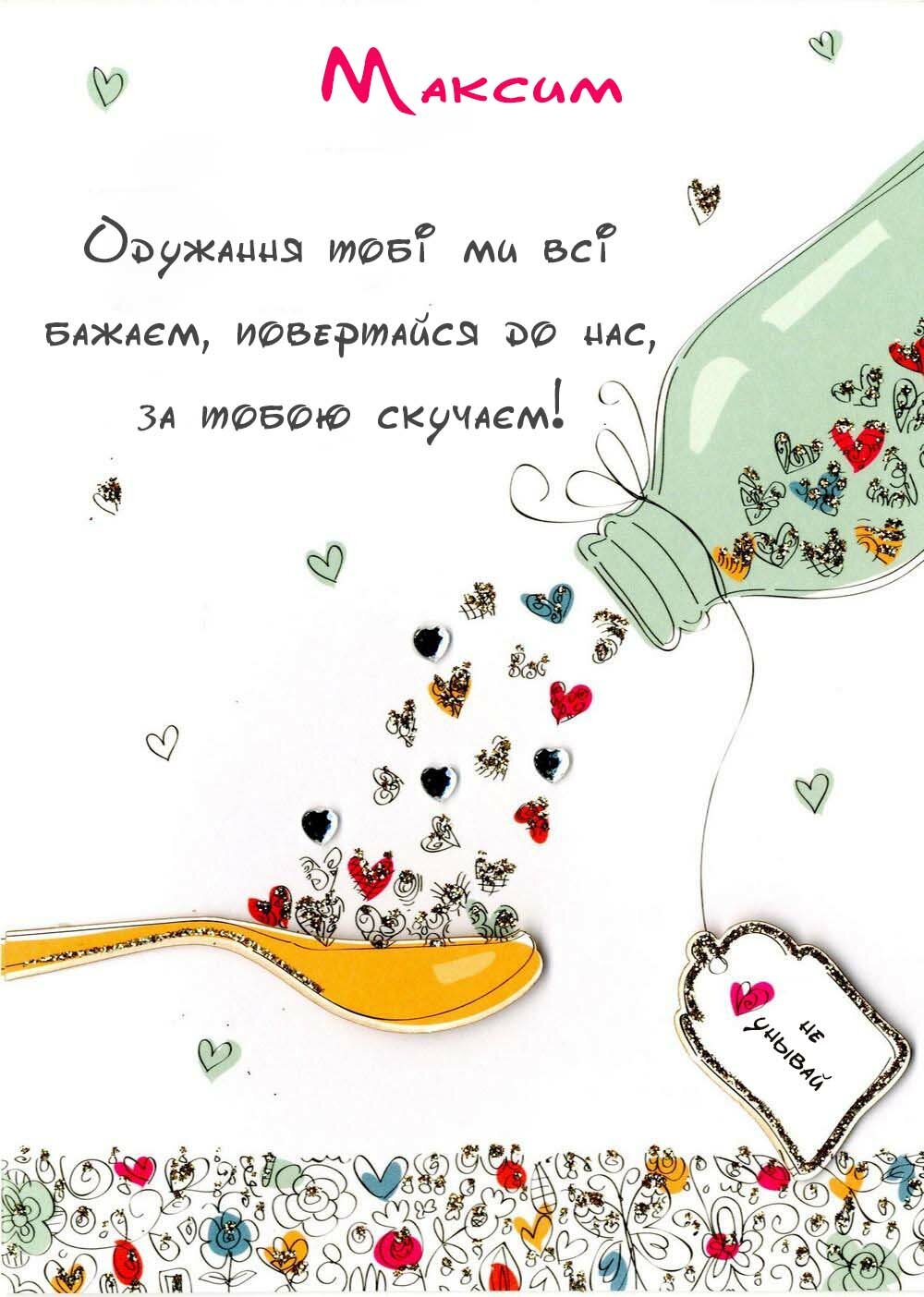 Картинка Здоров'я тобі, Максим