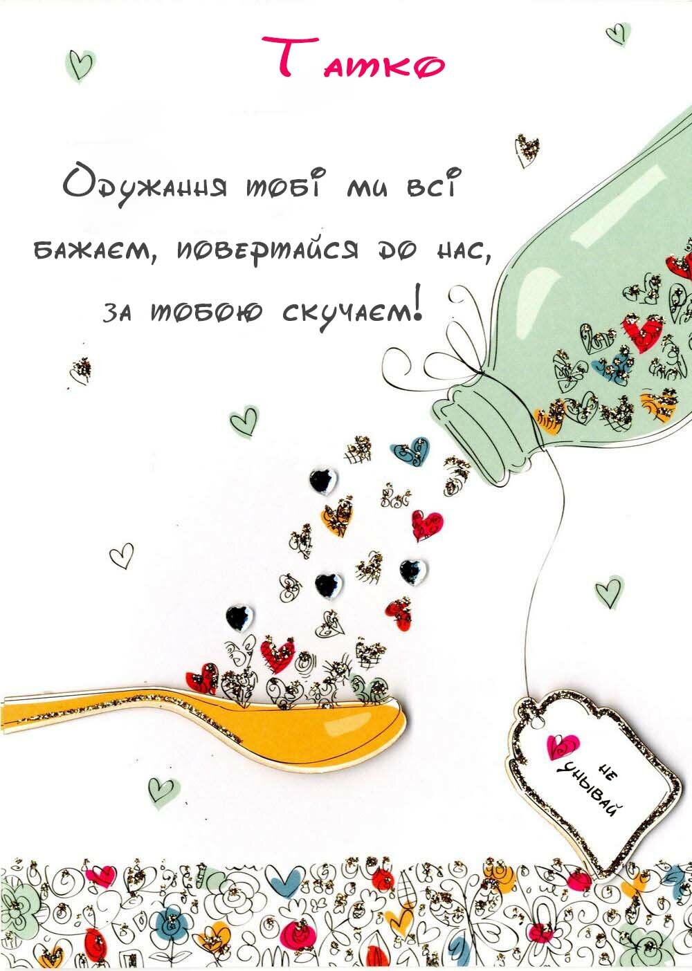 Картинка Здоров'я тобі, Татко