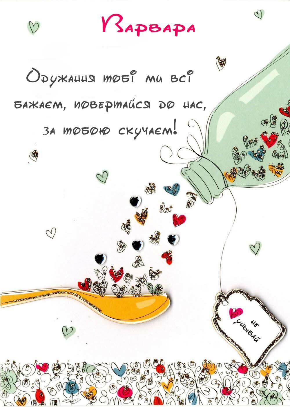 Картинка Здоров'я тобі, Варвара