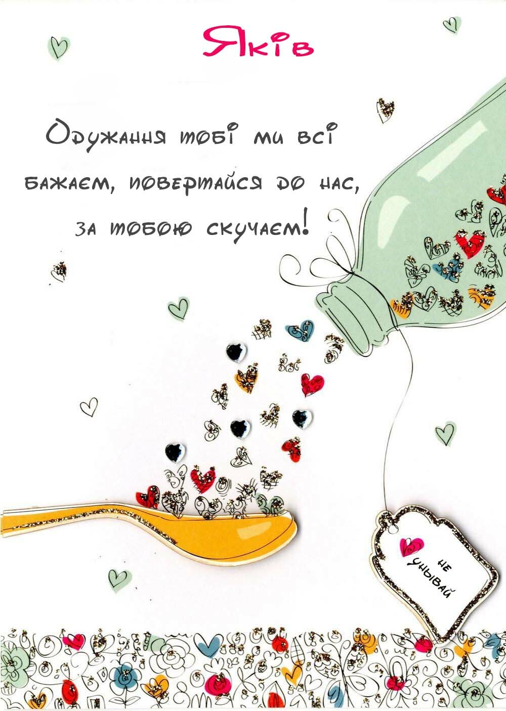 Картинка Здоров'я тобі, Яків