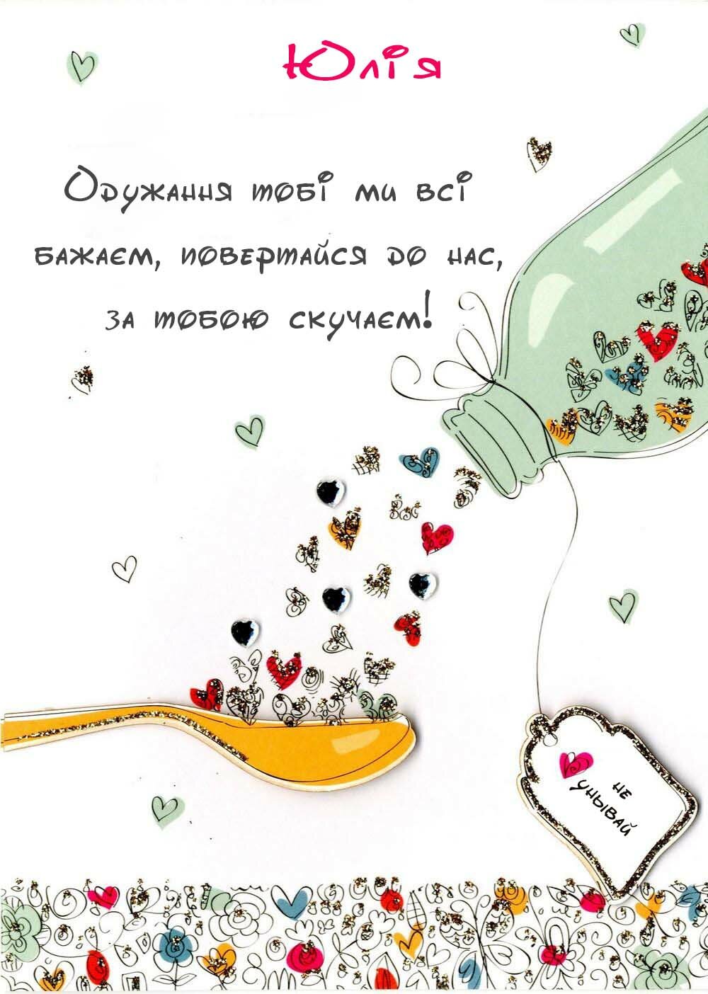 Картинка Здоров'я тобі, Юлія