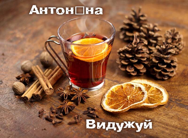 Картинка видужуй і більше не хворій, Антоніна