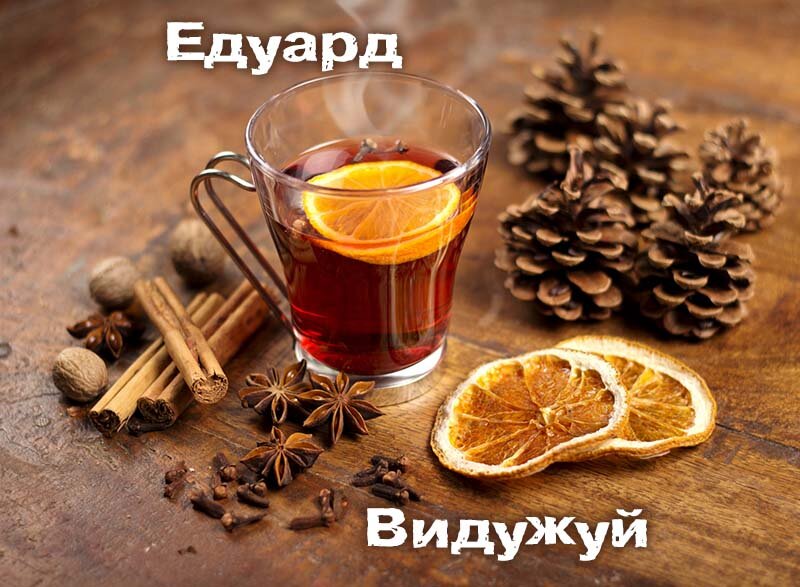 Картинка видужуй і більше не хворій, Едуард