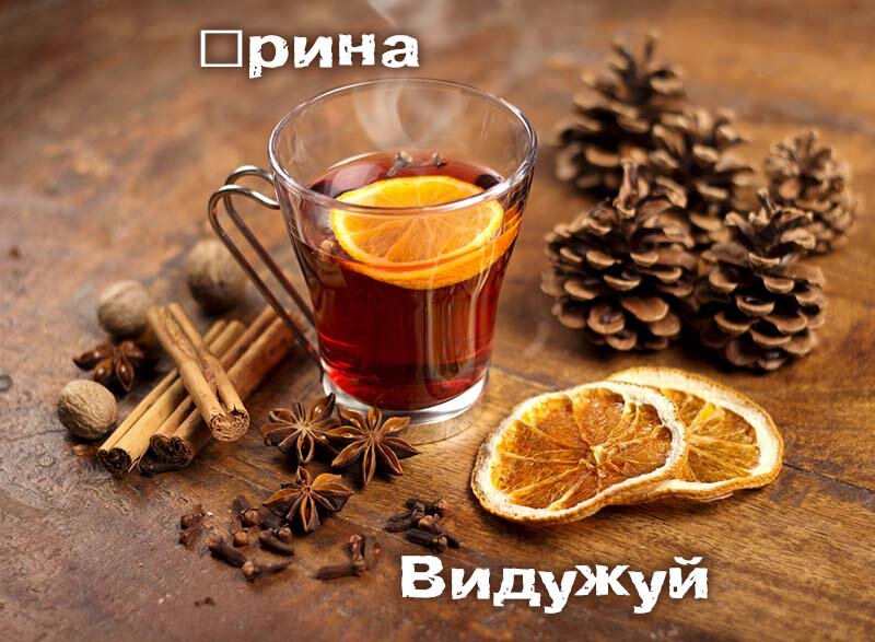 Картинка видужуй і більше не хворій, Ірина