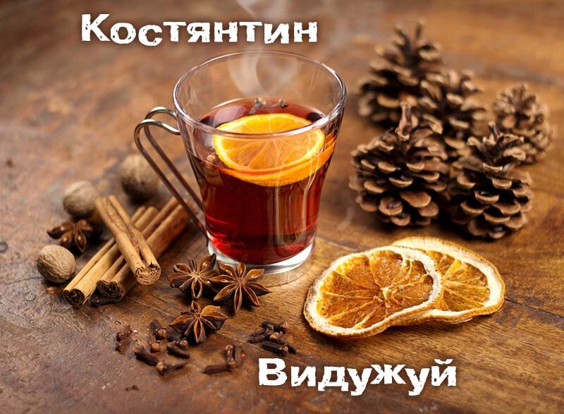 Картинка видужуй і більше не хворій, Костянтин