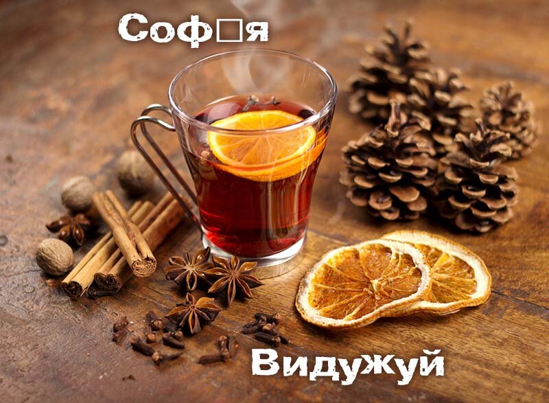 Картинка видужуй і більше не хворій, Софія
