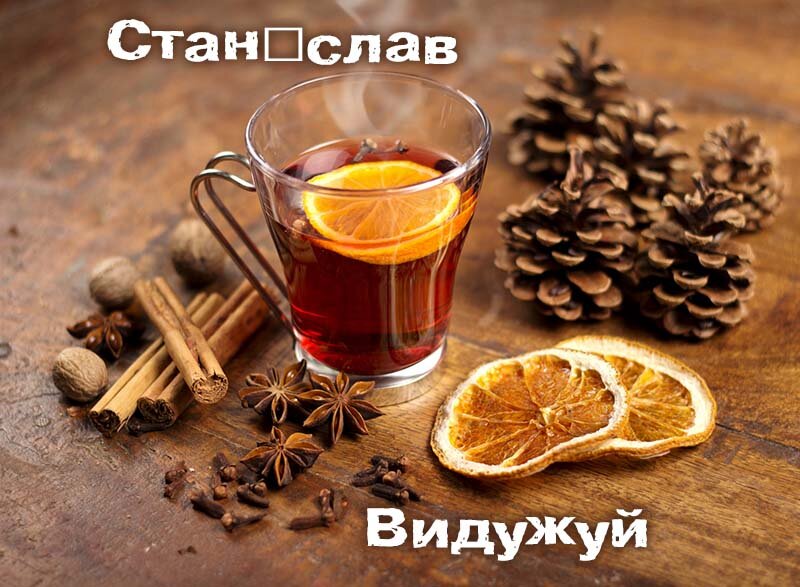 Картинка видужуй і більше не хворій, Станіслав