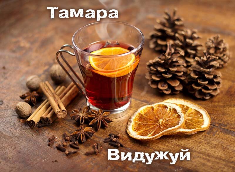 Картинка видужуй і більше не хворій, Тамара