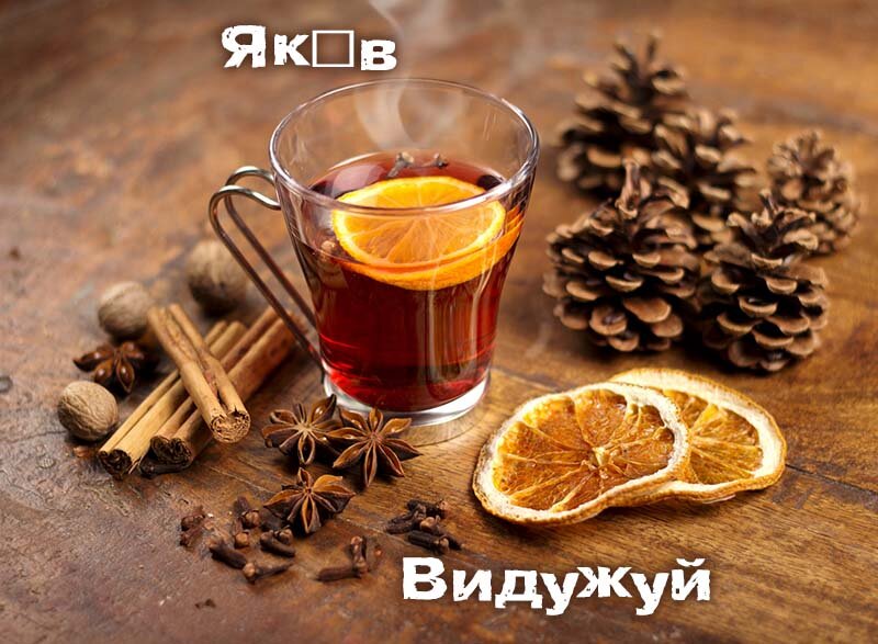 Картинка видужуй і більше не хворій, Яків
