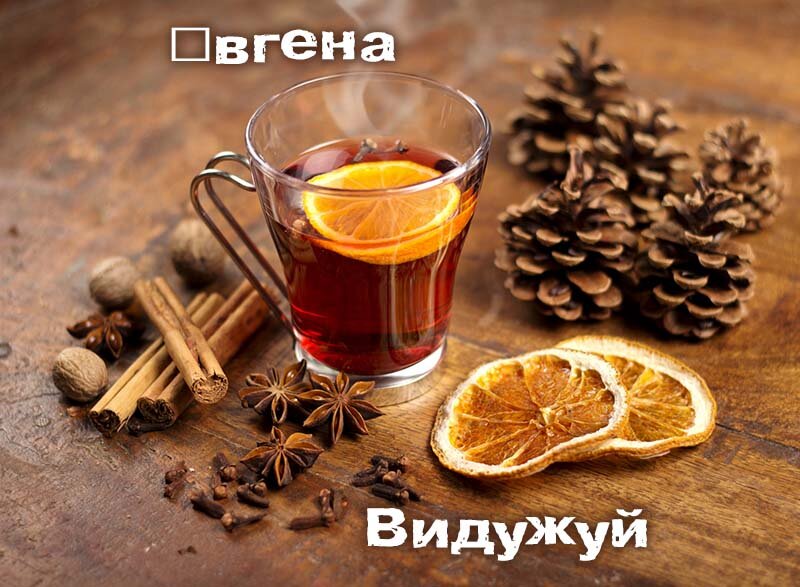 Картинка видужуй і більше не хворій, Євгена