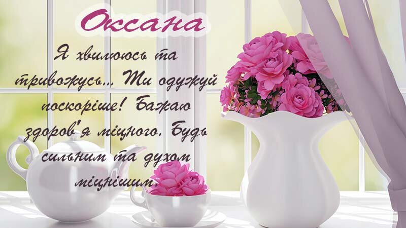 Листівка Видужуй, Оксана!
