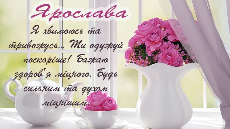 Листівка Видужуй, Ярослава!