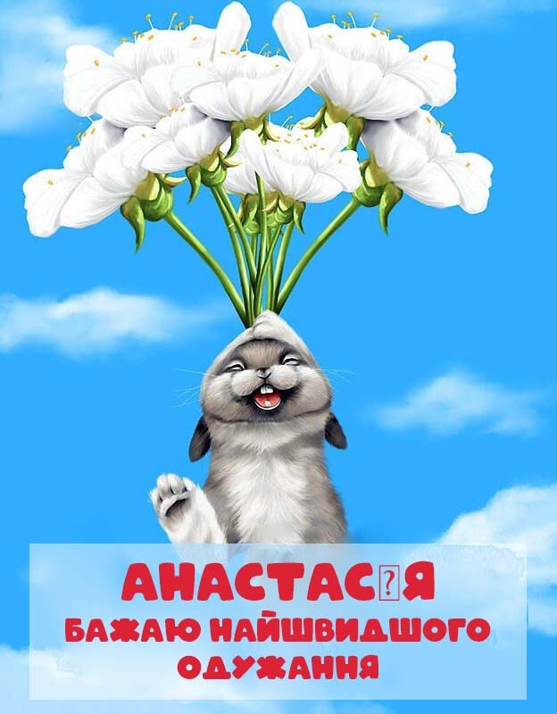 Картинка Швидкого одужання, Анастасія!