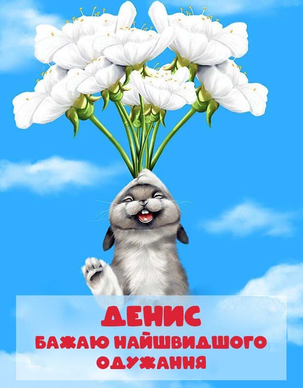 Картинка Швидкого одужання, Денис!