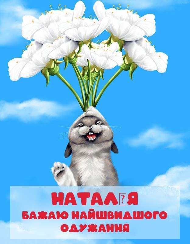 Картинка Швидкого одужання, Наталія!