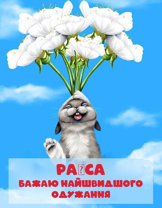 Картинка Швидкого одужання, Раїса!