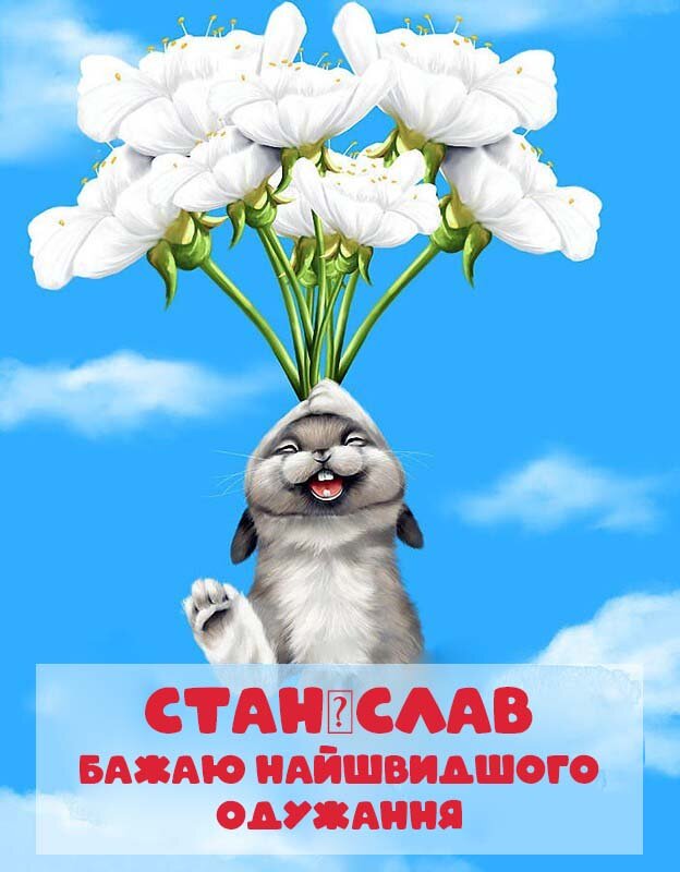 Картинка Швидкого одужання, Станіслав!