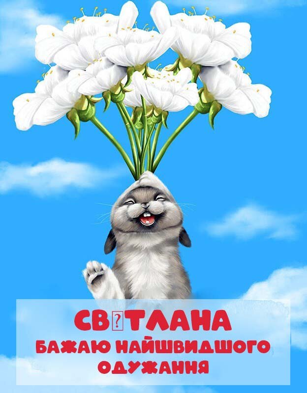 Картинка Швидкого одужання, Світлана!