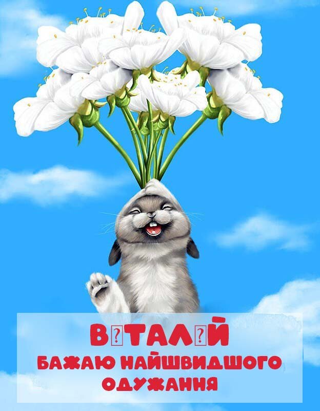 Картинка Швидкого одужання, Віталій!